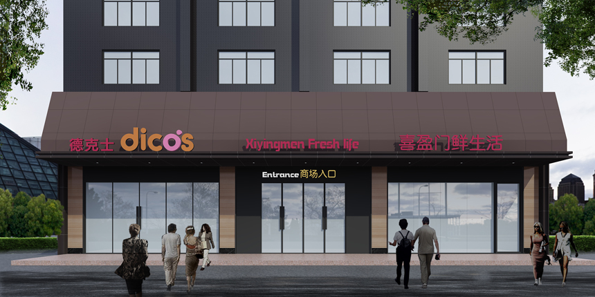 陜西安康喜盈門超市裝修工程